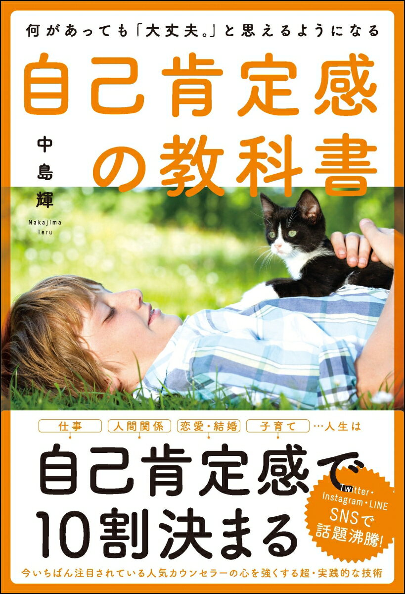 自己肯定感の教科書の書影