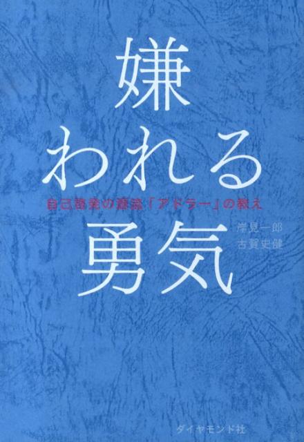 嫌われる勇気の書影